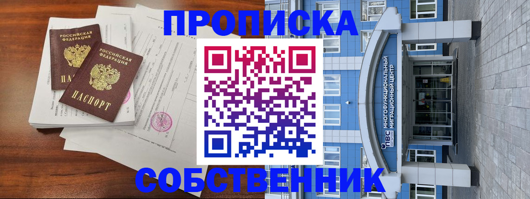 временная регистрация собственник в Нерюнгри